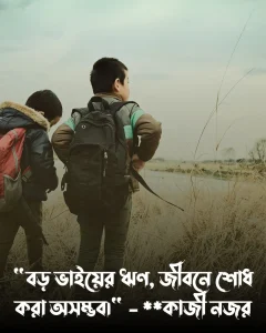 বড় ভাইকে নিয়ে উক্তি ও পিক (1)