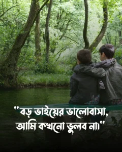 বড় ভাইকে নিয়ে কষ্টের স্ট্যাটাস ও পিক (4)