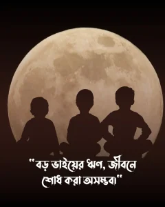 বড় ভাইকে নিয়ে ক্যাপশন ও পিক 5