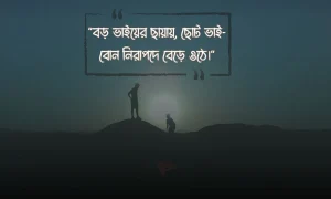 বড় ভাইকে নিয়ে ক্যাপশন, স্ট্যাটাস, উক্তি ও ছবি ২০২৪ (1)
