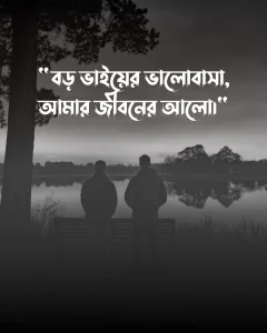 বড় ভাইকে নিয়ে স্ট্যাটাস ও পিক