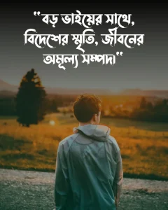বড় ভাইকে নিয়ে স্ট্যাটাস বিদেশ যাওয়ার ও পিক (1)