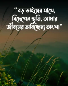 বড় ভাইকে নিয়ে স্ট্যাটাস বিদেশ যাওয়ার ও পিক (3)