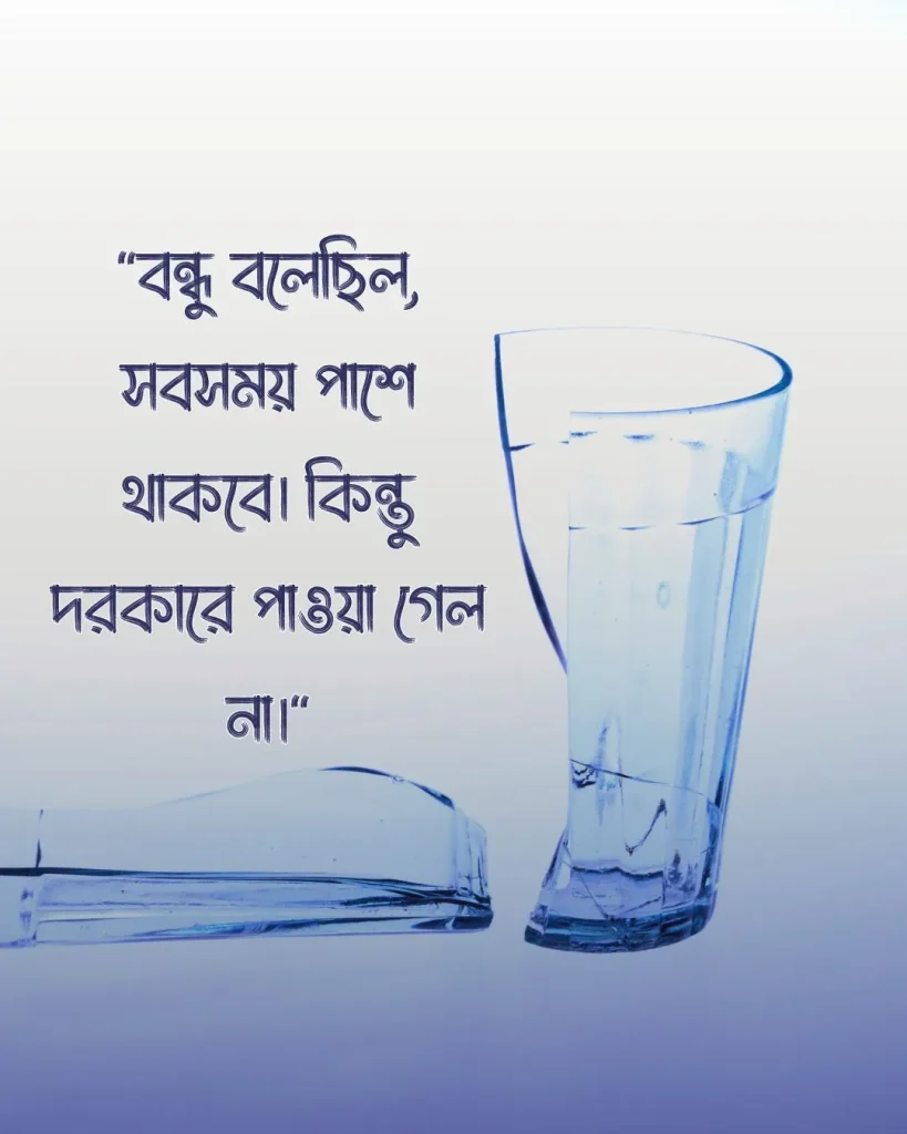 বন্ধুত্ব নিয়ে ছেলেদের কষ্টের স্ট্যাটাস সাথে পিক 2