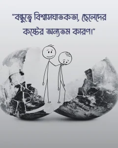 বন্ধুত্ব নিয়ে ছেলেদের কষ্টের স্ট্যাটাস সাথে পিক