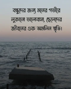 বন্ধুত্ব নিয়ে ছেলেদের কষ্টের স্ট্যাটাস সাথে পিক 5