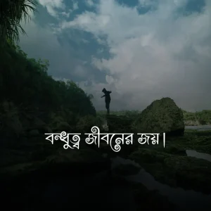 বন্ধুত্ব নিয়ে ফেসবুক ক্যাপশন ও ছবি 1 (1)