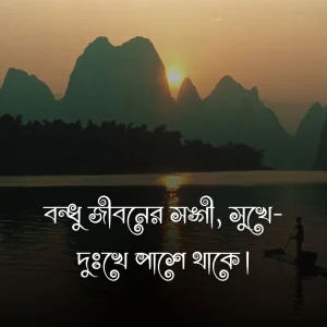বন্ধুত্ব নিয়ে ফেসবুক ক্যাপশন ও ছবি 1