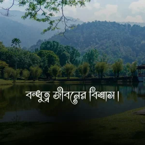 বন্ধুত্ব নিয়ে ফেসবুক ক্যাপশন ও ছবি 4