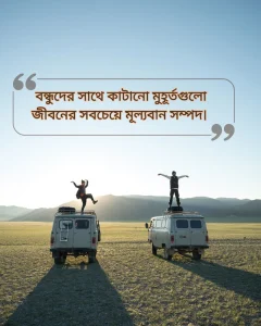 বন্ধুদের সাথে কাটানো সময় নিয়ে স্ট্যাটাস ছবি 1