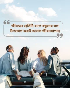 বন্ধুদের সাথে কাটানো সময় নিয়ে স্ট্যাটাস ছবি 2 (1)