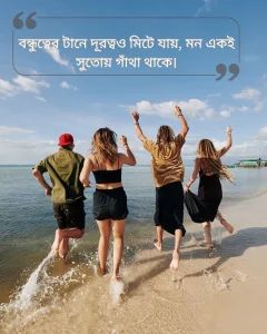 বন্ধুদের সাথে কাটানো সময় নিয়ে স্ট্যাটাস ছবি 3