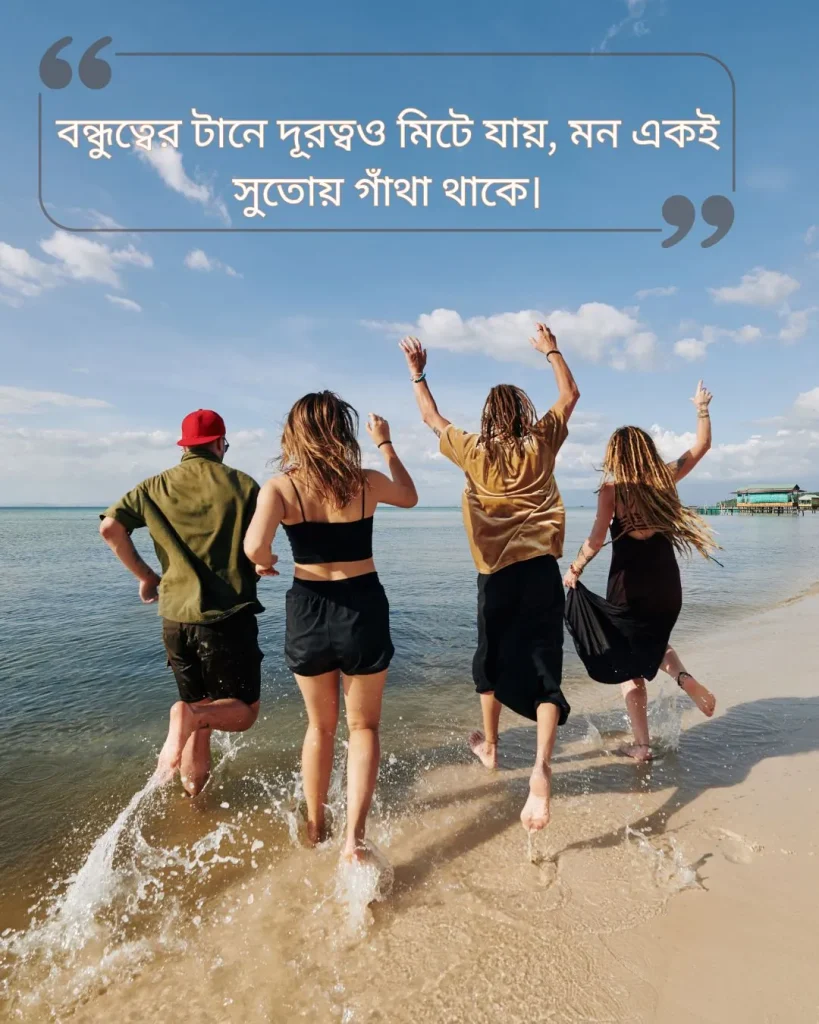 বন্ধুদের সাথে কাটানো সময় নিয়ে স্ট্যাটাস ছবি 3