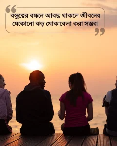 বন্ধুদের সাথে কাটানো সময় নিয়ে স্ট্যাটাস ছবি 4