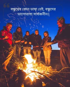 বন্ধুদের সাথে কাটানো সময় নিয়ে স্ট্যাটাস ছবি 5