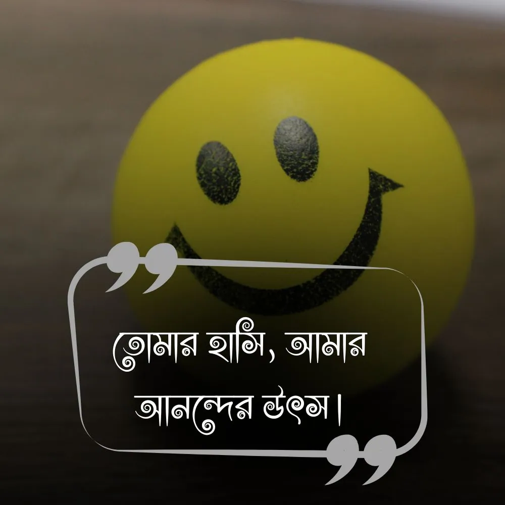 বাংলা শর্ট ক্যাপশন (Happy) ও ছবি 1