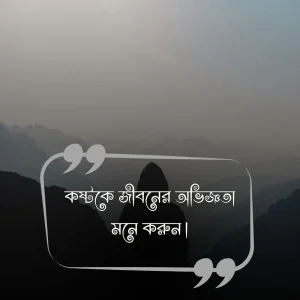 ১৬. কষ্টকে জীবনের অভিজ্ঞতা মনে করুন।
