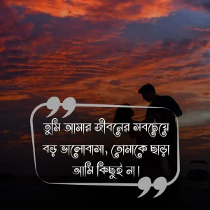 বাংলা শর্ট ক্যাপশন রোমান্টিক ও ছবি 3