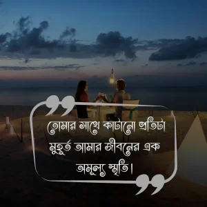 বাংলা শর্ট ক্যাপশন রোমান্টিক ও ছবি 4 (1)