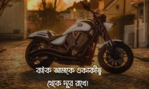 বাইক নিয়ে ক্যাপশন (bike niye caption), স্ট্যাটাস ও উক্তি