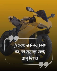 বাইক নিয়ে ক্যাপশন (bike niye caption)ছবি (1) (1)