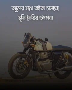 বাইক নিয়ে ঘুরাঘুরি ক্যাপশন ছবি
