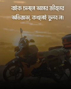 ৫৫. বাইক চালানো আমার জীবনের অভিজ্ঞতা, কখনোই ভুলব না।