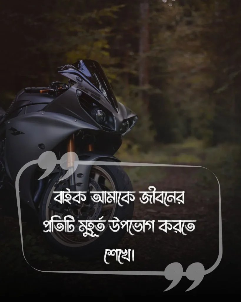 বাইক নিয়ে স্ট্যাটাস(bike status) ছবি