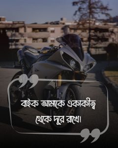 বাইক নিয়ে স্ট্যাটাস(bike status) ছবি (1)
