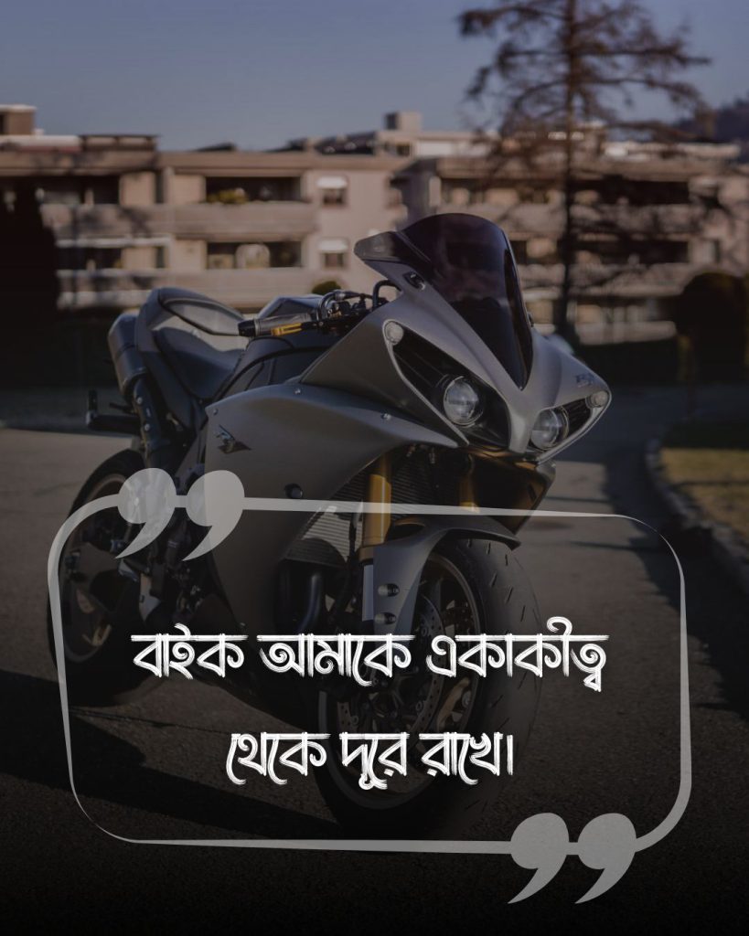 বাইক নিয়ে স্ট্যাটাস(bike status) ছবি (1)