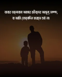 বাবা নিয়ে উক্তি ও ছবি (1)