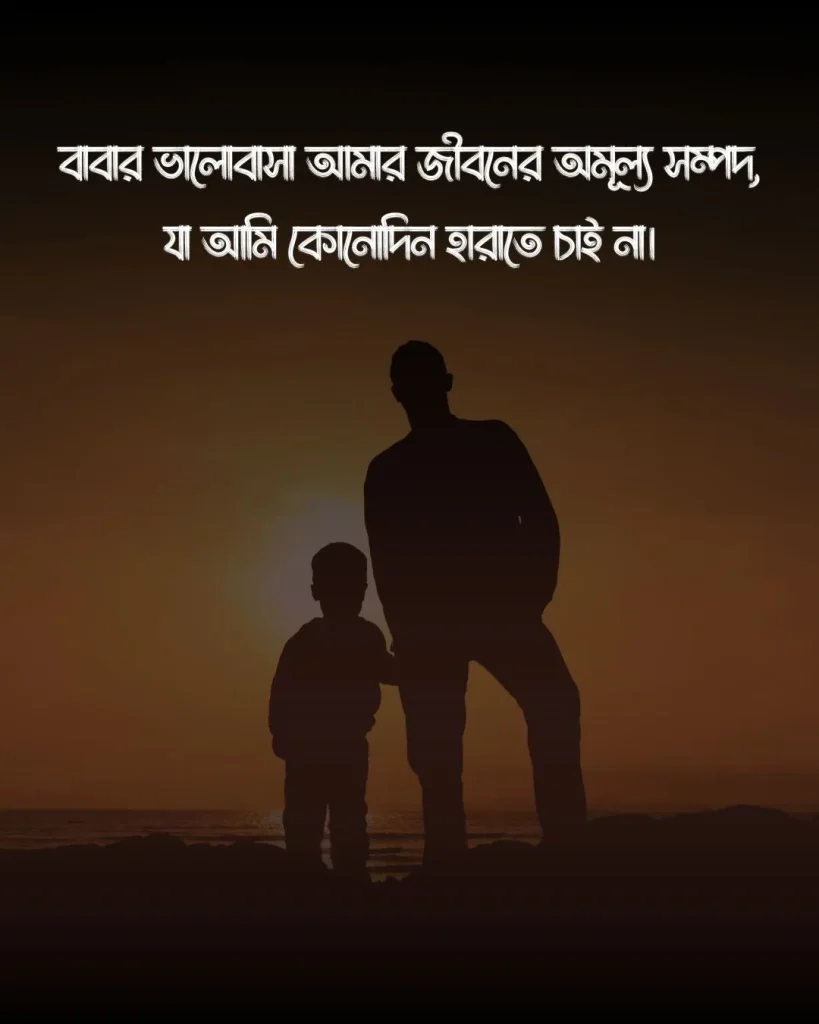বাবা নিয়ে উক্তি ও ছবি (1)