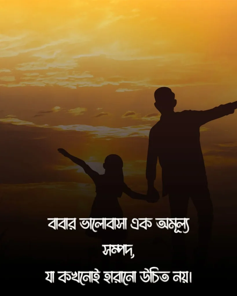 বাবা নিয়ে উক্তি ও ছবি 1