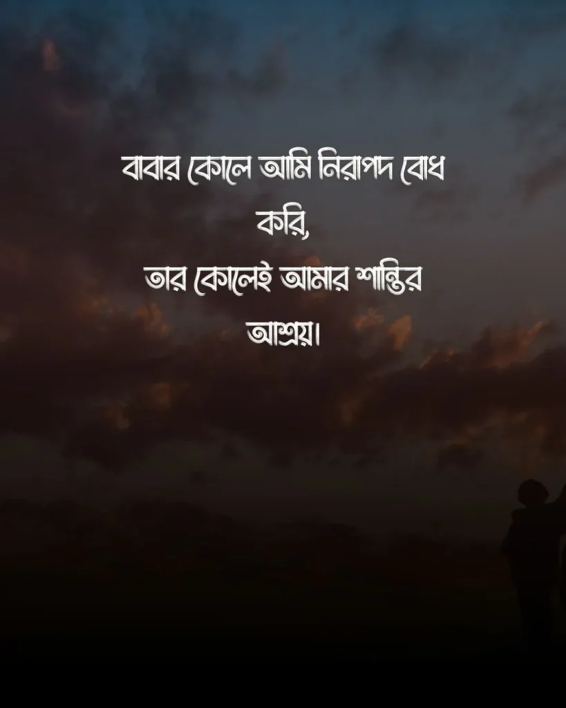 বাবা নিয়ে উক্তি ও ছবি 2 (1)
