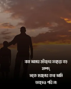 বাবা নিয়ে উক্তি ও ছবি (2)