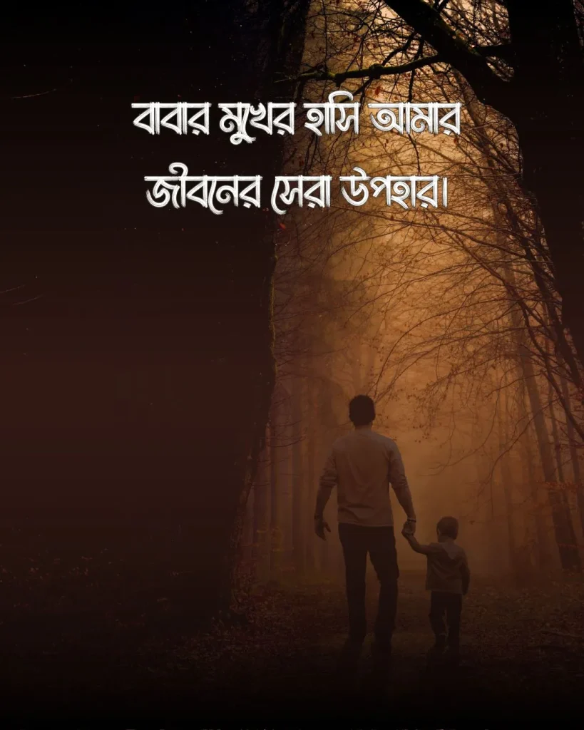বাবা নিয়ে ক্যাপশন ও ছবি 1