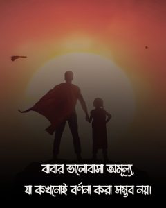 বাবা নিয়ে ক্যাপশন ও ছবি 2