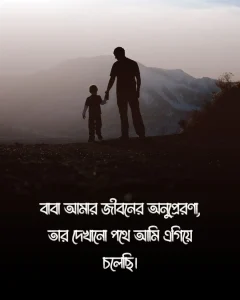 বাবা নিয়ে ক্যাপশন ও ছবি 4
