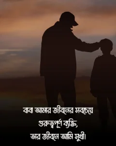 বাবা নিয়ে ক্যাপশন ও ছবি 5