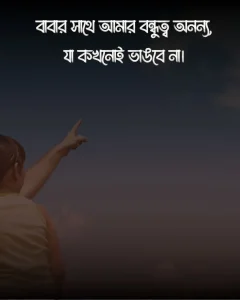 বাবা নিয়ে স্ট্যাটাস ও ছবি 4