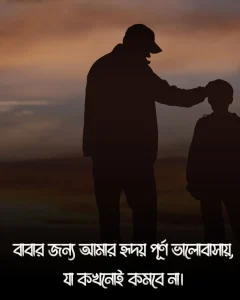 বাবা নিয়ে স্ট্যাটাস ও ছবি 5