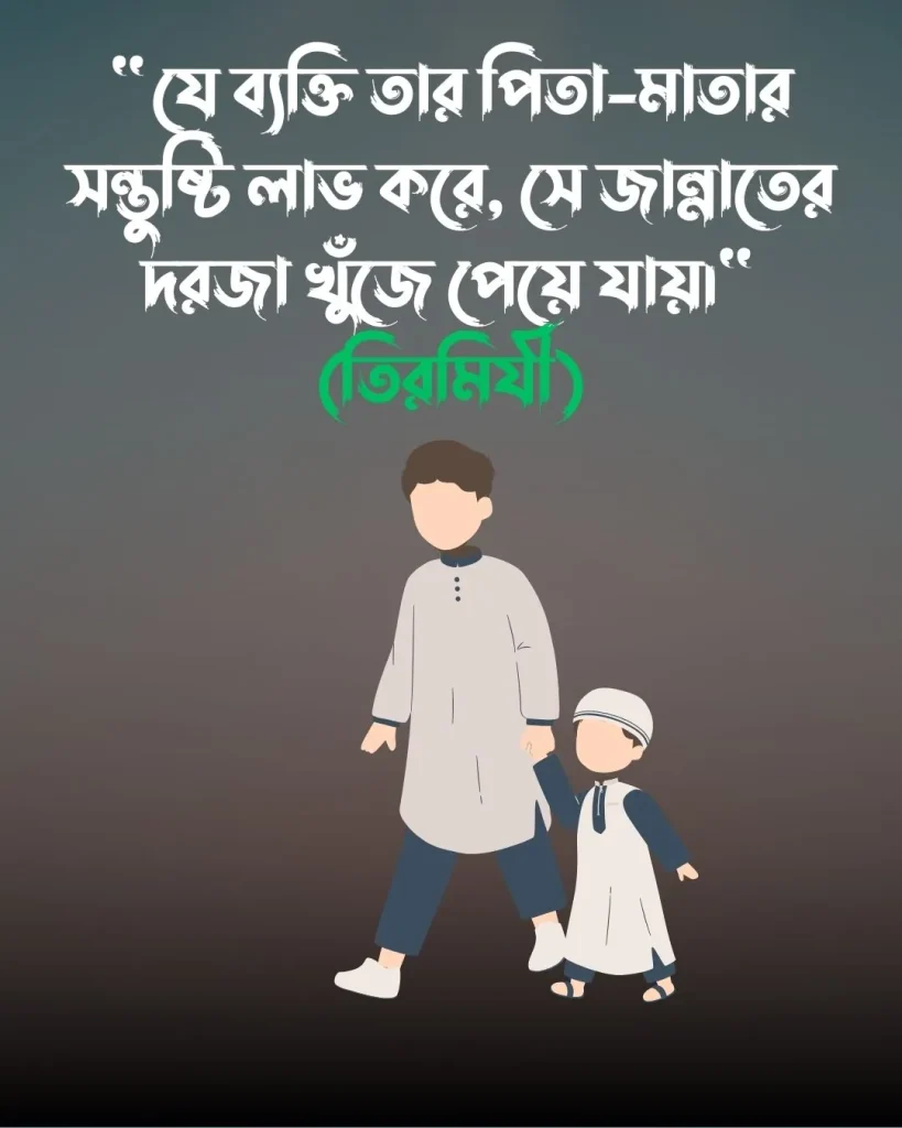 বাবাকে নিয়ে ইসলামিক উক্তি পিক