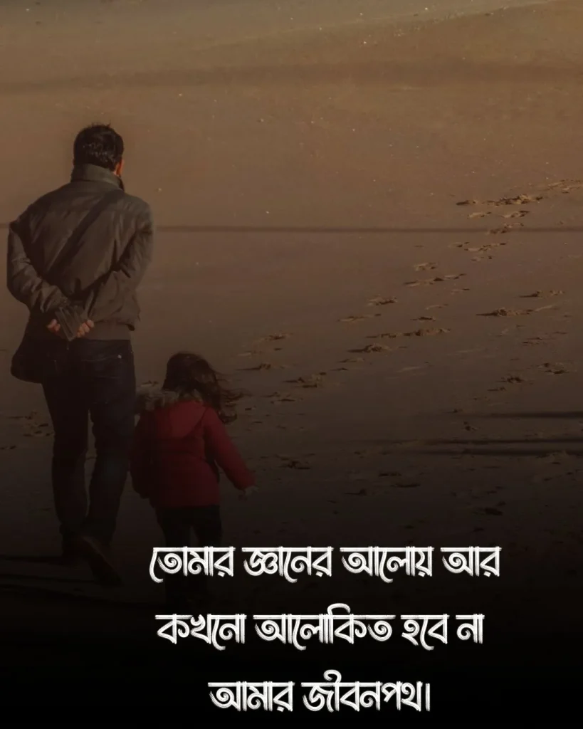 বাবাকে নিয়ে কষ্টের কিছু কথা ও ছবি (1)