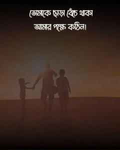 বাবাকে নিয়ে কষ্টের কিছু কথা ও ছবি (2)