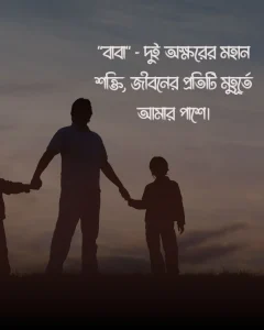 বাবাকে নিয়ে স্ট্যাটাস পিক ১