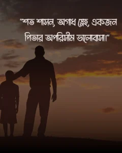 বাবাকে নিয়ে স্ট্যাটাস পিক ২