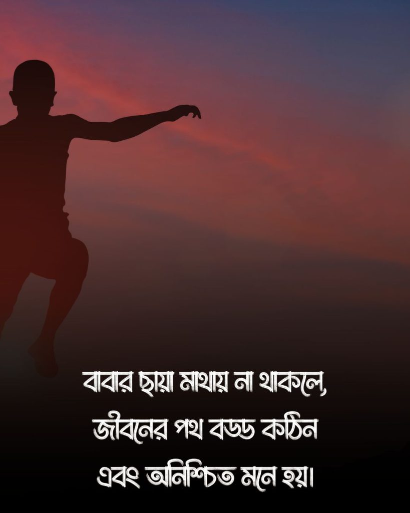 বাবাকে মিস করা নিয়ে স্ট্যাটাস ও ছবি