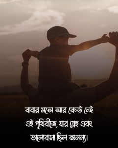 বাবাকে মিস করা নিয়ে স্ট্যাটাস ও ছবি (1)