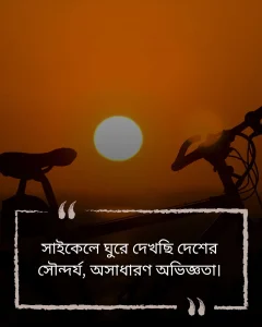 বিশেষ দিনে সাইকেল নিয়ে ক্যাপশনও ছবি