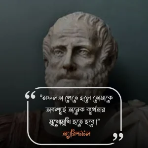 ব্যর্থতা থেকে সফলতার উক্তি -অ্যারিস্টটল